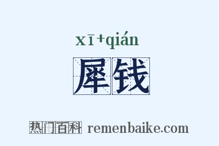 犀钱是什么意思的图片